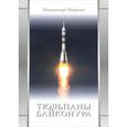 russische bücher: Маркин В.Ю. - Тюльпаны Байконура