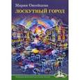 russische bücher: Овсейцева М. - Лоскутный город
