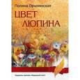 russische bücher: Орынянская П. - Цвет люпина
