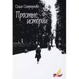 russische bücher: Остроумова О. - Простые истории