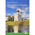 russische bücher: Павлов Ю. - Под небом Отчизны