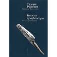 russische bücher: Ружевич Т. - Ножик профессора / Nozyk profesora