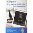 russische bücher: Черниенко О.В. - По следам знаменитой ищейки, и другие рассказы о животных