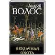 russische bücher: Андрей Волос - Неудачная охота
