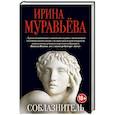 russische bücher: Ирина Муравьева - Соблазнитель