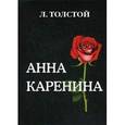 russische bücher: Толстой Л.Н. - Анна Каренина