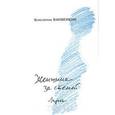russische bücher: Ваншенкин Константин Яковлевич - Женщина за стеной. Лирика