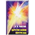 russische bücher: Толстой Л.Н. - Царство Божие внутри вас