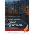 russische bücher: Плющиков В. - Сумма одиночеств