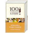 russische bücher: Уильям Теккерей - Ярмарка тщеславия