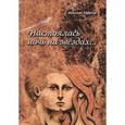 russische bücher: Тарасов Н.М. - Настоялась ночь на звездах. Тарасов Н.М.