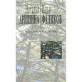 russische bücher: Аришина Наталья Сергеевна - Сговор слов. Лирика диалога