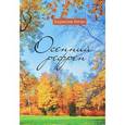 russische bücher: Коган Б. - Осенний рефрен