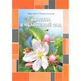 russische bücher: Ромашкинская М. - Калитка в яблоневый сад. Ромашкинская М.
