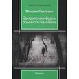 russische bücher: Светухин М. - Бандитские будни обычного человека