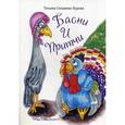 russische bücher: Синдеева-Бурова Т. - Басни и Притчи