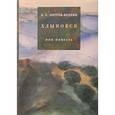 russische bücher: Петров-Водкин Кузьма Сергеевич - Хлыновск. Моя повесть