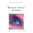 russische bücher: Коваленко Анна-Нина - Когато луната изплува