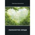 russische bücher: Калинина С. - Распахнутое сердце