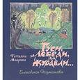 russische bücher: Маврина Татьяна Алексеевна - Гуси, лебеди, да журавли… Блоковское Подмосковье