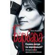 russische bücher: Агишева Нина. - Барбара. Скажи, когда ты вернешься?