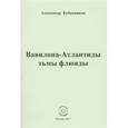 russische bücher: Бубенников Александр Николаевич - Вавилона-Атлантиды тьмы флюиды. Стихи