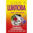 russische bücher: Шилова Ю.В. - Альфонсы в телогрейках, или Сколько стоит забыть тебя