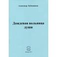 russische bücher: Бубенников Александр Николаевич - Дождевая вольница души. Стихи