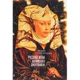 russische bücher: Григорьева Л. - Русская жена английского джентельмена
