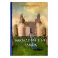 russische bücher: Крыжановская-Рочестер В. - Заколдованный замок