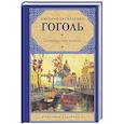 russische bücher: Гоголь Н.В. - Петербургские повести
