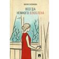 russische bücher: Скопинова Мария Владимировна - Всегда немного влюблена