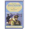 russische bücher: Булгаков М.А. - Бег. Белая гвардия