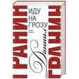 russische bücher: Гранин Д.А. - Иду на грозу