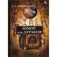 russische bücher: Аверченко А.Т. - Юмор для дураков