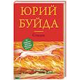 russische bücher: Юрий Буйда  - Стален