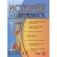 russische bücher: Лапкин В. В. - История и современность. №1, 2017 г
