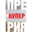 russische bücher: Купер Джеймс Фенимор - Прерия