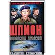 russische bücher: Елеонский В.О. - Шпион товарища Сталина
