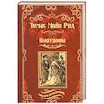 russische bücher: Майн Рид Т. - Квартеронка, или Приключения в Луизиане