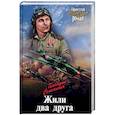 russische bücher: Семенихин Г.А. - Жили два друга