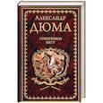 russische bücher: Дюма  А. - Соратники Иегу