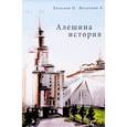 russische bücher: Веселова Лилия - Алешина история