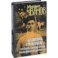 russische bücher: Чванов М.А. - "Блаженны страждущие...", или Повесть о Димитрии Донском, потомке французских крестоносцев