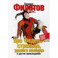 russische bücher: Филатов Леонид Алексеевич - Про Федота-стрельца, удалого молодца