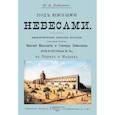 russische bücher: Лейкин Николай Александрович - Под южными небесами. Юмористическое описание поездки супругов