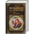 russische bücher: Павел Мельников  - В лесах