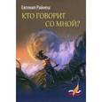 russische bücher: Райнеш Е. - Кто говорит со мной?