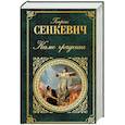 russische bücher: Генрик Сенкевич  - Камо грядеши