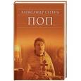 russische bücher: Сегень Александр Юрьевич - Поп